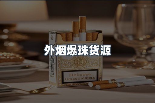 外烟爆珠货源