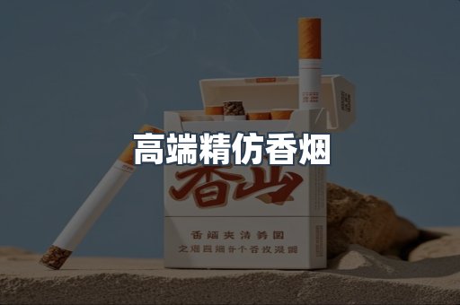 高端精仿香烟
